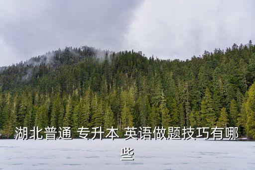 湖北普通 專升本 英語(yǔ)做題技巧有哪些