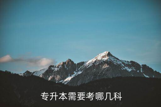 山東專升本考試必須考英語么,2021年山東專升本考試時間