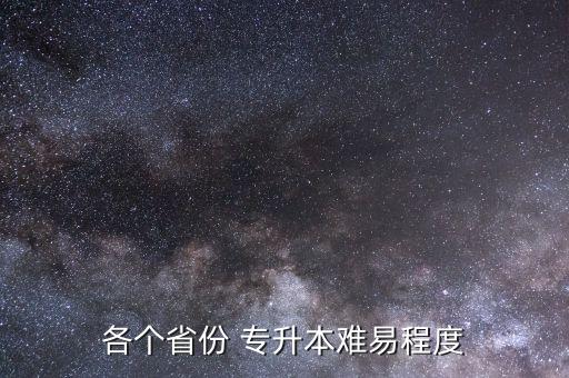 各個省份 專升本難易程度