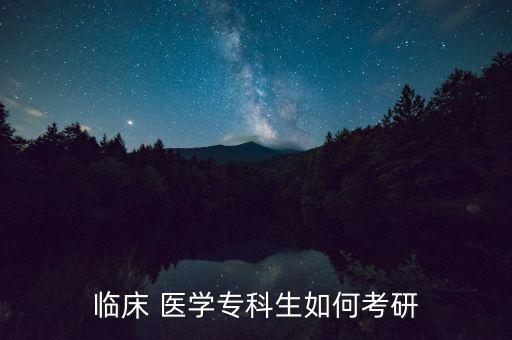 醫(yī)學(xué)生專升本考驗,定向醫(yī)學(xué)生可以專升本嗎