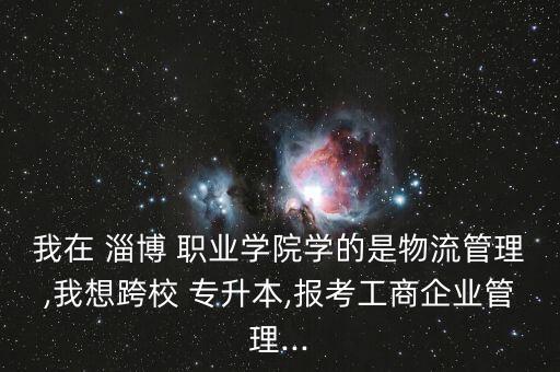 淄博職業(yè)可以專升本的專業(yè),云南交通職業(yè)專升本的專業(yè)