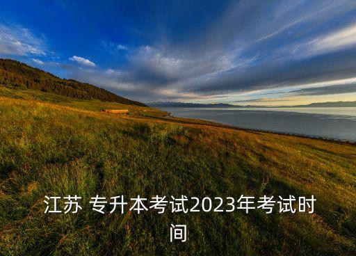 江蘇專升本科報(bào)名時(shí)間,江蘇成人本科報(bào)名時(shí)間2022年