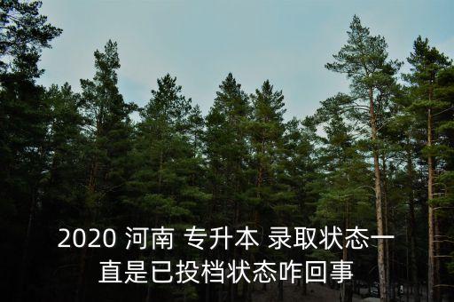 河南專升本錄取進(jìn)度,2022年河南專升本錄取時(shí)間