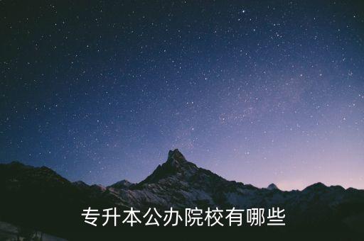 成人高考專升本有什么學(xué)校名單