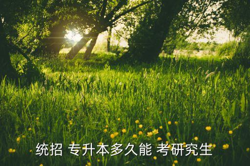 專升本什么時(shí)間報(bào)名考研