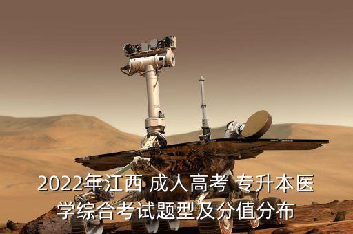 2022年江西 成人高考 專升本醫(yī)學綜合考試題型及分值分布