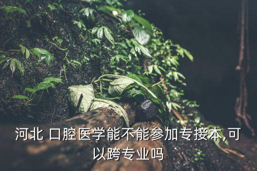 口腔專升本計算機,口腔醫(yī)學(xué)專升本計算機考什么