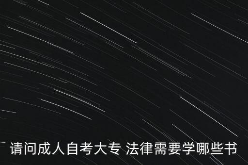 法律專升本 教材,庫課專升本教材怎么樣