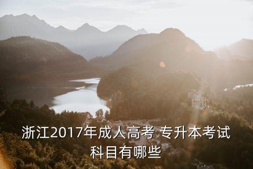 2017數(shù)學專升本