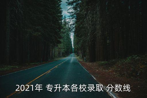 廣州統(tǒng)招專升本分數線,2022統(tǒng)招專升本分數線