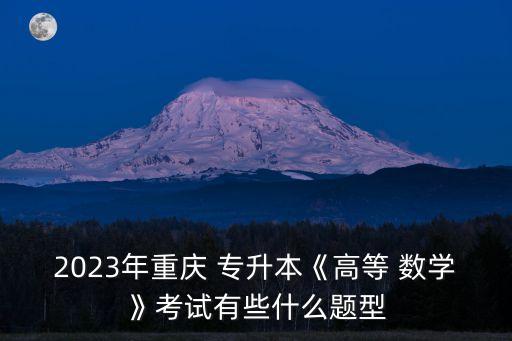 銅陵學院專升本數(shù)學大綱,安徽專升本數(shù)學大綱2022