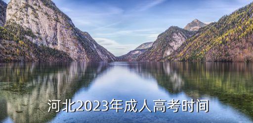  河北2023年成人高考時(shí)間