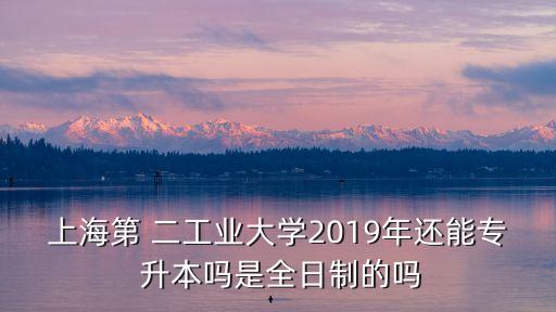 二工大專升本招生簡(jiǎn)章,安工大2023專升本招生簡(jiǎn)章