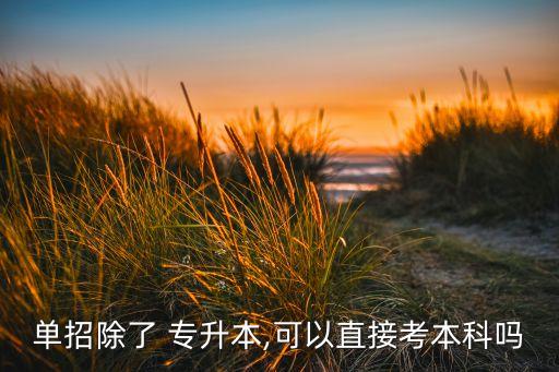 漯河專升本英語班,漯河初中英語班哪個(gè)好