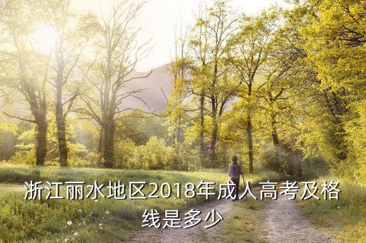 2018 浙江省專升本錄取分?jǐn)?shù),浙江省2018年專升本語文真題及答案