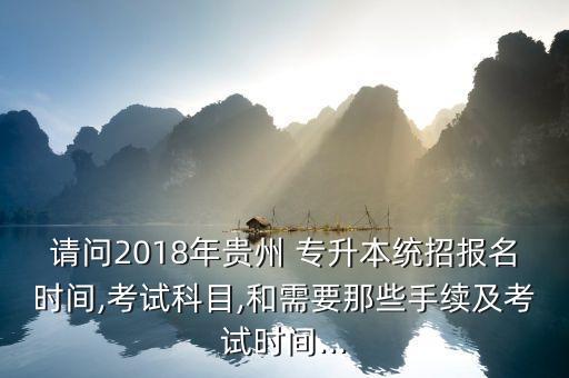 貴州省2018年專升本成績排名,2018年貴州省專升本英語真題及答案