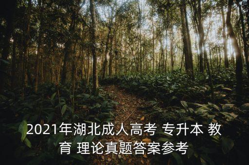 專升本教育理論試題,2022年廣東專升本教育理論試題