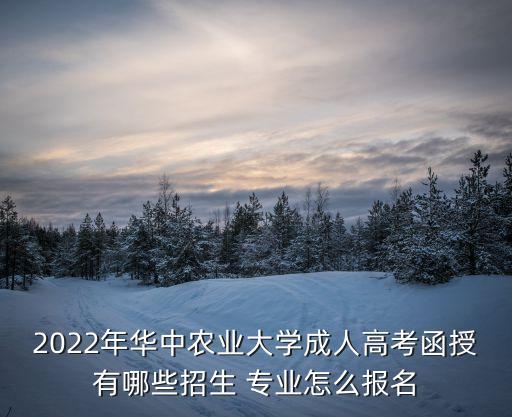 華農(nóng)專升本專業(yè),華農(nóng)有專升本的招生嗎?