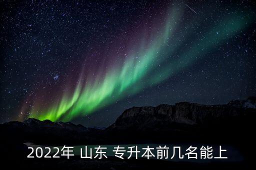 山東3加2專升本錄取率,山東水利職業(yè)學(xué)院專升本錄取率