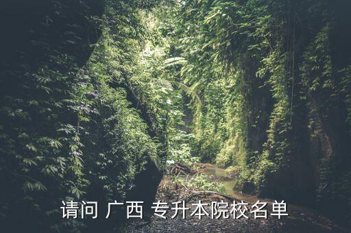 廣西師范類學(xué)校專升本,黑龍江師范類專升本學(xué)校