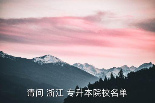 請問 浙江 專升本院校名單