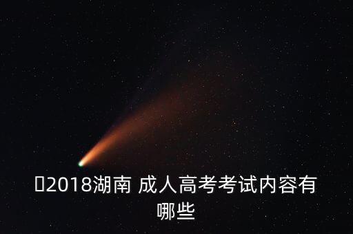 2018成人專升本考綱