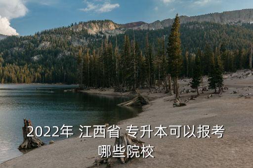 2022年 江西省 專升本可以報(bào)考哪些院校