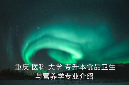 重慶醫(yī)科大學專升本學費,2022年重慶醫(yī)科大學專升本