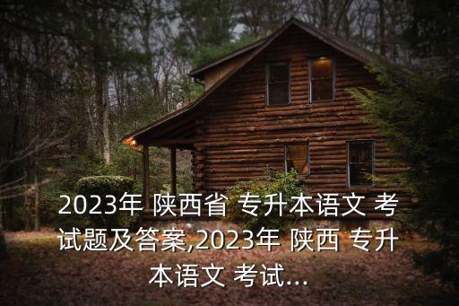 陜西專升本考試大綱,2023年陜西專升本考試大綱