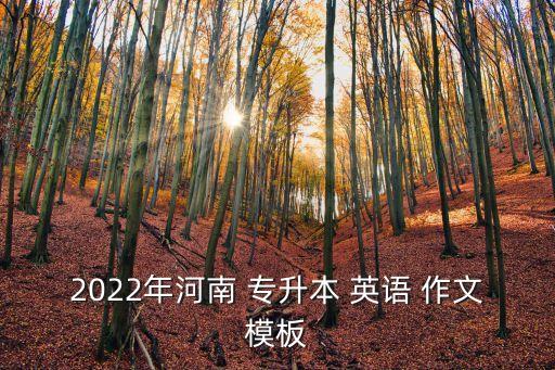 2022年河南 專升本 英語 作文模板