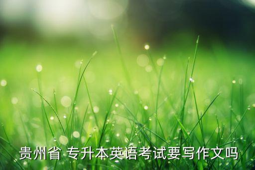 貴州專升本2018年招生計劃,貴州中醫(yī)藥大學(xué)專升本招生計劃