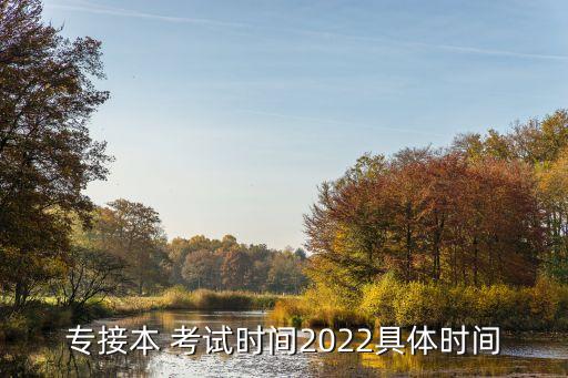 專接本 考試時(shí)間2022具體時(shí)間