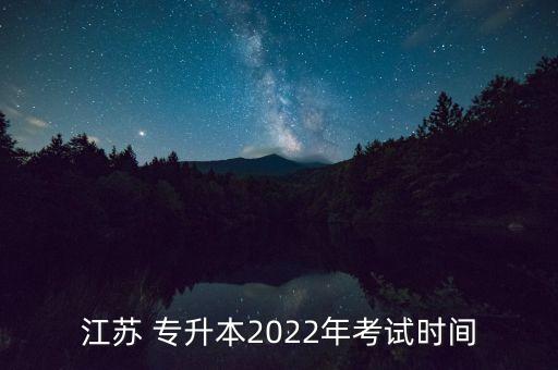 江蘇 專升本2022年考試時(shí)間