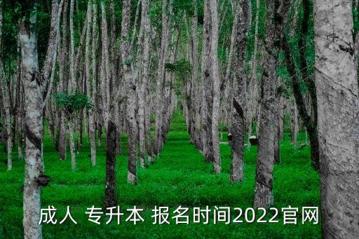 成人 專升本 報名時間2022官網(wǎng)