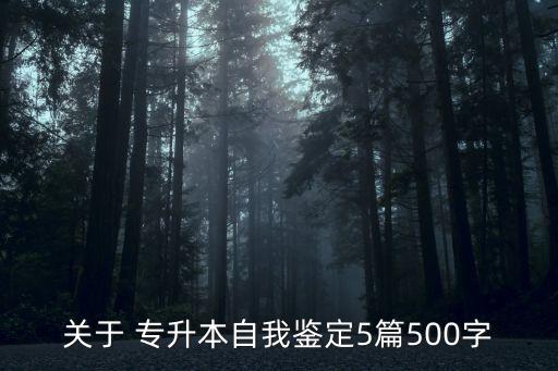 關于 專升本自我鑒定5篇500字