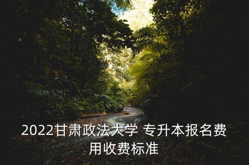 甘肅省內(nèi)統(tǒng)招專升本