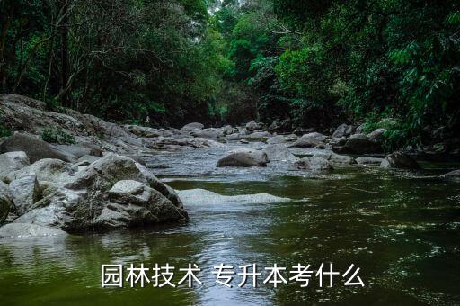 山東省園林專升本真題,中南林業(yè)科技大學(xué)專升本園林英語(yǔ)真題本