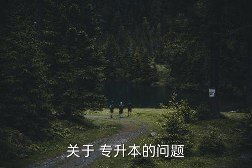 關于 專升本的問題