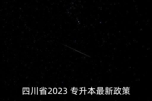 四川省2023 專升本最新政策