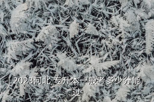 華航專升本歷年分?jǐn)?shù)線,北華航天工業(yè)學(xué)院專升本分?jǐn)?shù)線