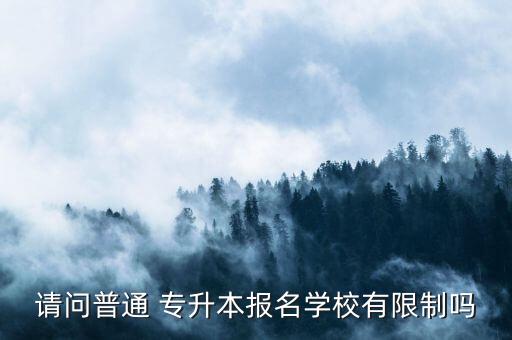 新疆現(xiàn)代學院專升本,新疆警察學院專升本招生簡章