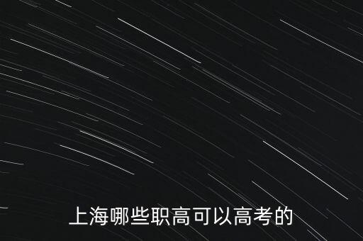 上海哪些職高可以高考的