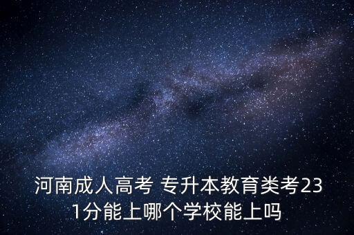 2017河南工程學(xué)院專升本分?jǐn)?shù)線,河南工程學(xué)院專升本財務(wù)管理分?jǐn)?shù)線