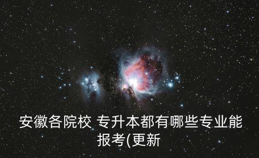 安徽理工大學(xué)專升本報名時間