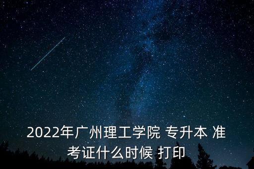 廣東專升本準考證打印,2023廣東專升本準考證什么時候打印