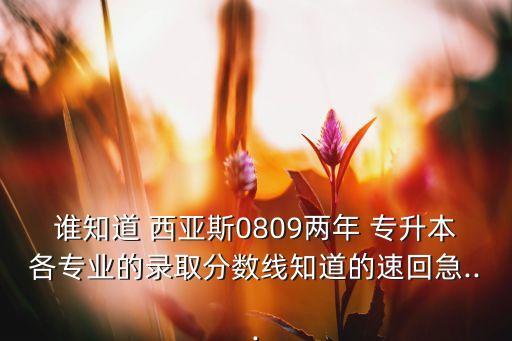 西亞斯英語專升本吧,鄭州西亞斯學(xué)院專升本分?jǐn)?shù)線