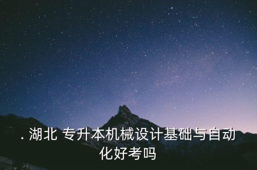 湖北工程學(xué)院專升本難不難考