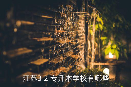  江蘇3 2 專升本學校有哪些