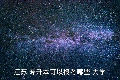 江蘇 專升本可以報考哪些 大學(xué)