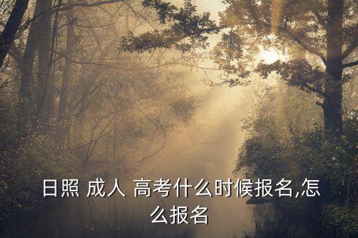 2015成人高考日照考場(chǎng)專升本,成人高考專升本楚雄考場(chǎng)